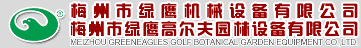 ÷ӥе豸޹˾÷ӥ߶԰豸޹˾MEIZHOU GREENEAGLES GOLF BOTANICAL GARDEN EQUIPMENT CO.,LTD.